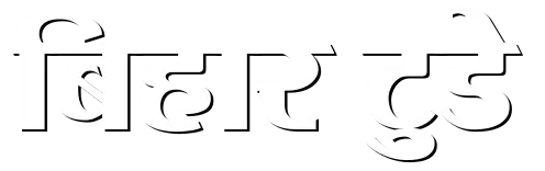 Bihar Today :  Bihar News in Hindi